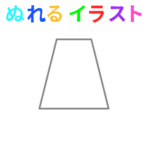 色塗りできる台形 左右対称 透過 のフリーイラスト ぬれるイラスト Nureyon