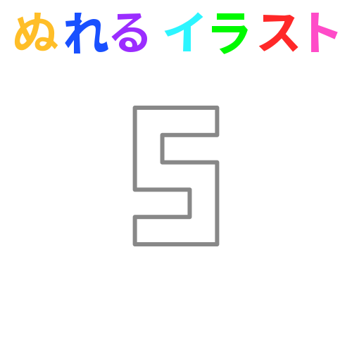 色塗りできる角数字 ５ のフリーイラスト ぬれるイラスト Nureyon