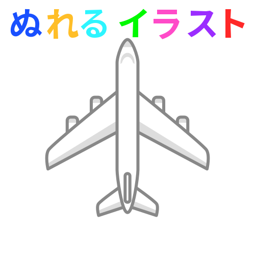 飛行機 真横 の無料イラスト素材 塗れる Nureyon