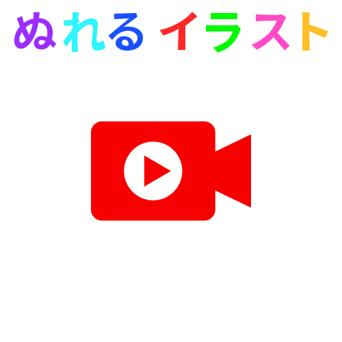 色塗りできる動画アイコンのフリーイラスト ぬれるイラスト Nureyon