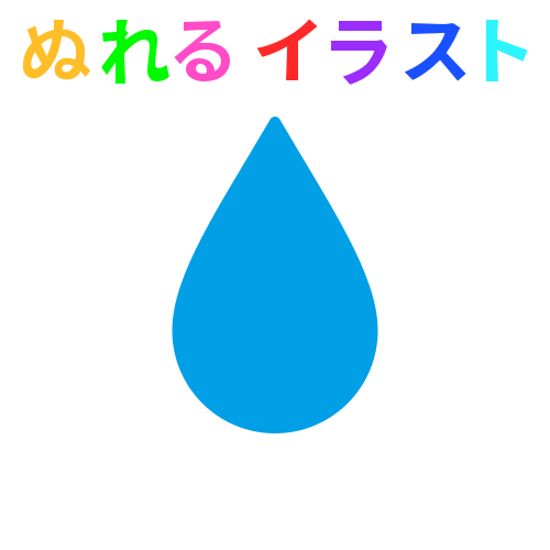 しずく イラスト 透過 動物画像無料