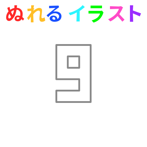 色塗りできる角数字 ９ のフリーイラスト ぬれるイラスト Nureyon