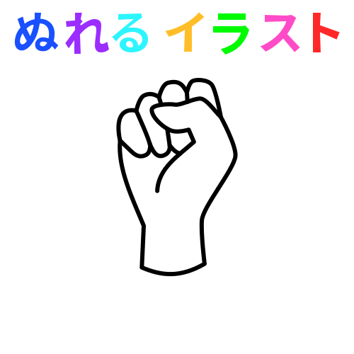 色塗りできるグー 握りこぶし げんこつ 手のひら側 白黒 線画 のイラスト ぬれよん ぬれるフリーイラスト