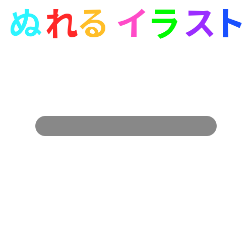 色塗りできる線 直線 端丸 のイラスト ぬれよん ぬれるフリーイラスト