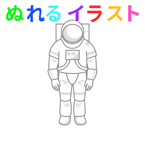 宇宙飛行士の無料イラスト素材 塗れる Nureyon