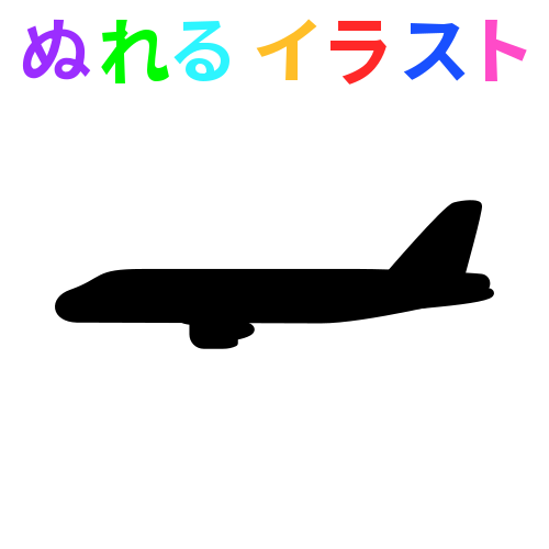 黒シルエット 飛行機 真横の無料イラスト素材 塗れる Nureyon