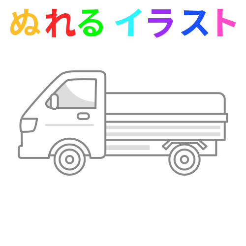 色塗りできる軽トラ 荷物 のフリーイラスト ぬれるイラスト Nureyon