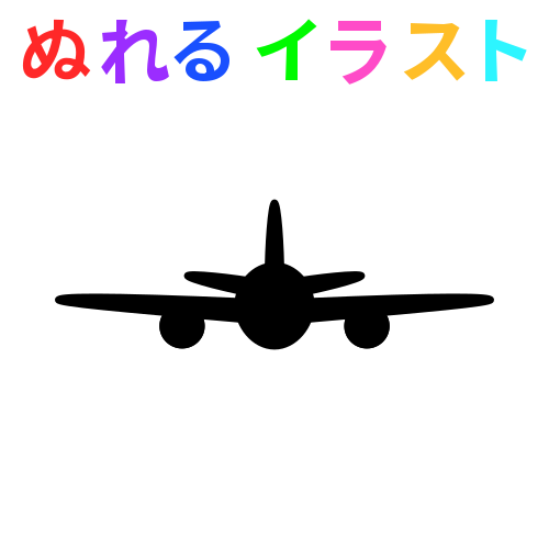 色塗りできる飛行機 正面 シルエット のイラスト ぬれよん ぬれるフリーイラスト