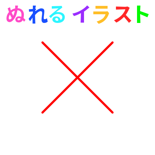 赤 端丸 ばつ 乗算記号の無料イラスト素材 塗れる Nureyon