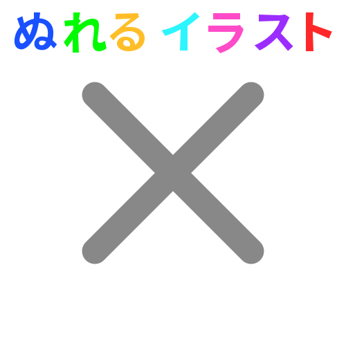 最新バツ イラスト 無料 すべてかわいい動物