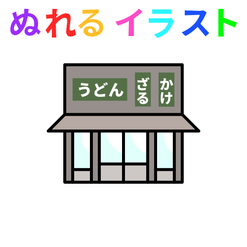 100以上 うどん 屋 イラスト イラスト画像検索エンジン