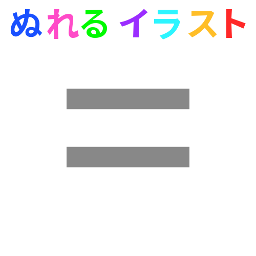 イコール イラスト 無料でpng素材画像