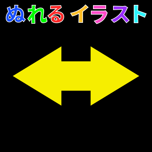 色塗りできる左右両矢印 黄色 黒背景 のイラスト ぬれよん ぬれるフリーイラスト