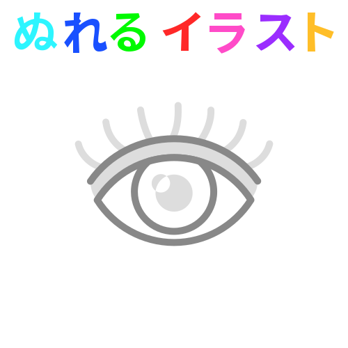 目 まつ毛付 の無料イラスト素材 塗れる Nureyon