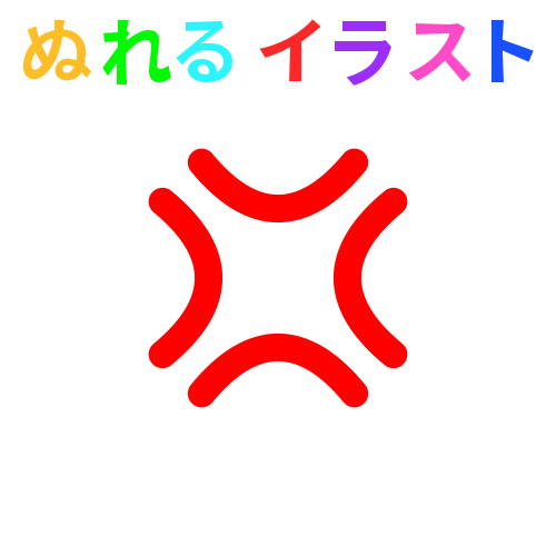 ダウンロード済み 怒りマーク 記号 最高の無料png素材コレクション