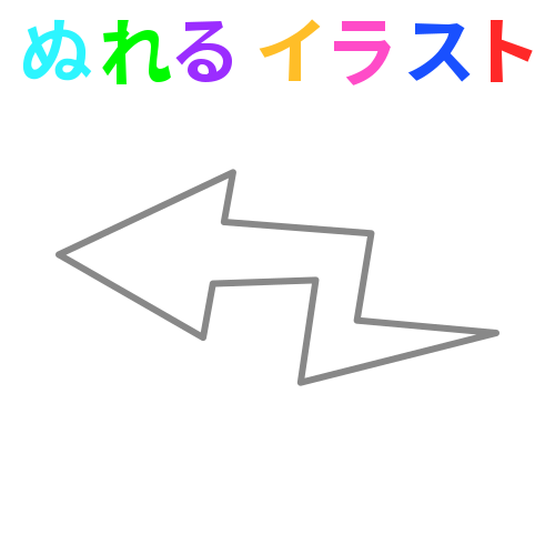 矢印 雷型 の無料イラスト素材 塗れる Nureyon