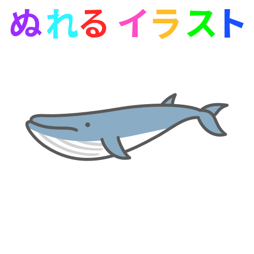 コンプリート イラスト クジラ かわいいフリー素材集 いらすとや