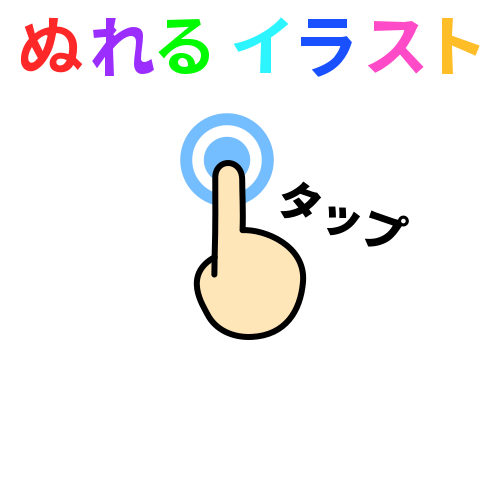 色塗りできるタップのイラスト ぬれよん ぬれるフリーイラスト