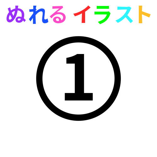 色塗りできるデジタル数字 一桁 のフリーイラスト ぬれるイラスト Nureyon