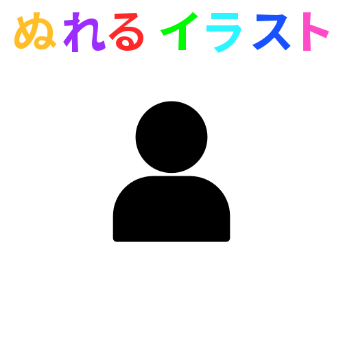 ダウンロード 人型 イラスト シルエット 無料