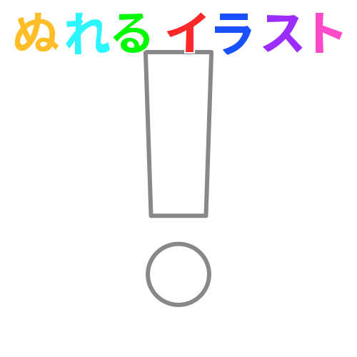 ビックリマーク 角端 の無料イラスト素材 塗れる Nureyon