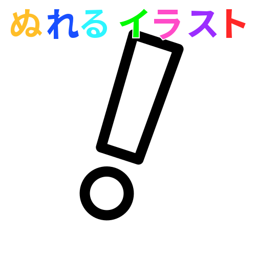 いろいろ びっくりマーク 素材 フリー 無料のpng素材コレクション