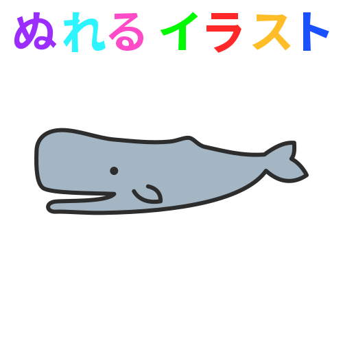 クジラ フリー素材 かわいいフリー素材集 いらすとや