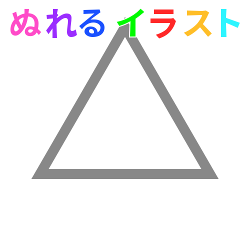 色塗りできる三角形 透過 端角 のフリーイラスト ぬれるイラスト Nureyon