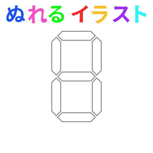 好きな数のデジタル数字 1桁 の無料イラスト素材 塗れる Nureyon