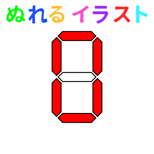 色塗りできるデジタル数字 一桁 のフリーイラスト ぬれるイラスト Nureyon