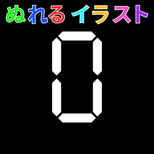 デジタル数字１桁 線なし 黒背景 のフリーイラスト ぬれるイラスト Nureyon