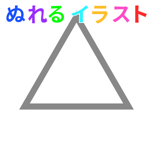 色塗りできる三角形 透過 のフリーイラスト ぬれるイラスト Nureyon