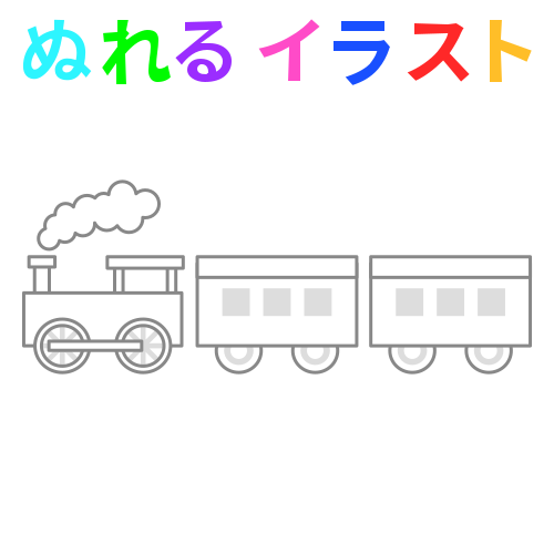 蒸気機関車の無料イラスト素材 塗れる Nureyon