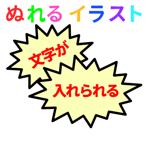 色塗りできる吹き出し トゲトゲ 文字入れ のイラスト ぬれよん ぬれるフリーイラスト