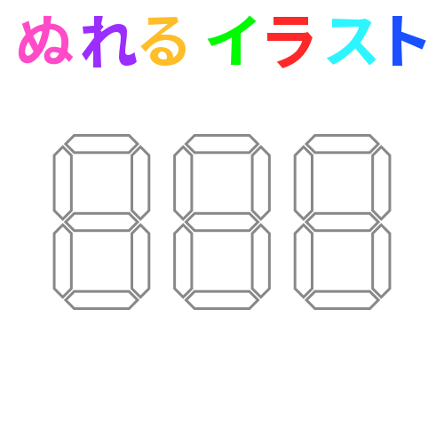 ３桁のデジタル数字の無料イラスト素材 塗れる Nureyon