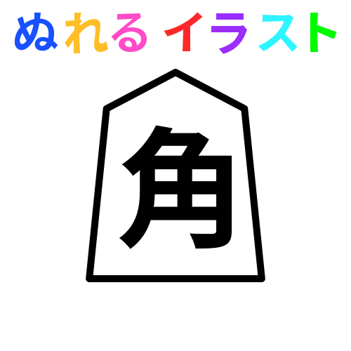 最も好ましい フリー 将棋 駒 イラスト ただかわいい赤ちゃん