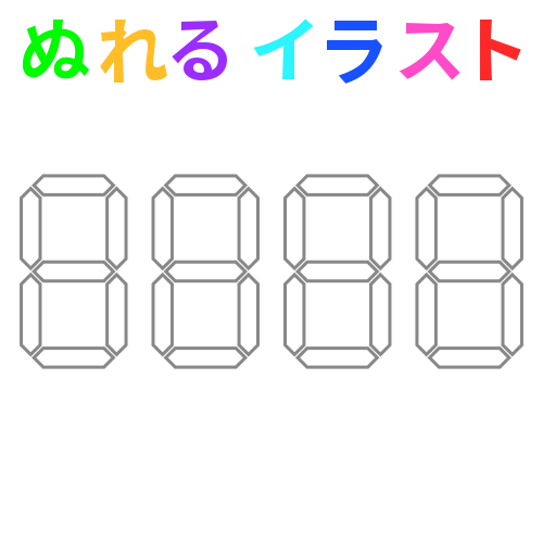 好きな数のデジタル数字 1桁 の無料イラスト素材 塗れる Nureyon