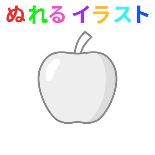 りんごの無料イラスト素材 塗れる Nureyon