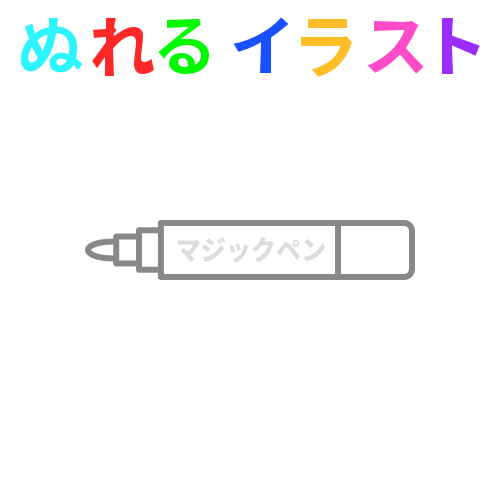 油性マジックペンのフリーイラスト ぬれるイラスト Nureyon