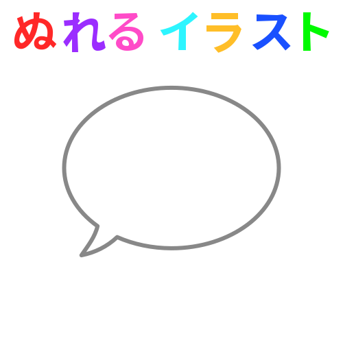 色塗りできる吹き出し 心の声 のフリーイラスト ぬれるイラスト Nureyon