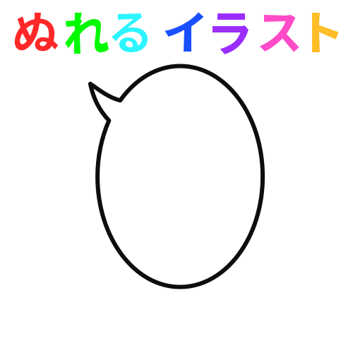 黒線 縦 左 楕円の吹き出しの無料イラスト素材 塗れる Nureyon