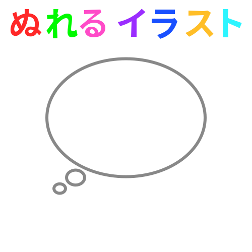 吹き出し 心の声 の無料イラスト素材 塗れる Nureyon