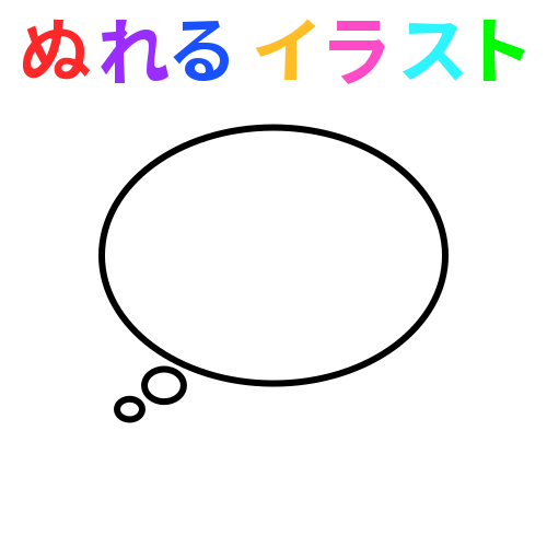 色塗りできる吹き出し 思う 心の声 のフリーイラスト ぬれるイラスト Nureyon