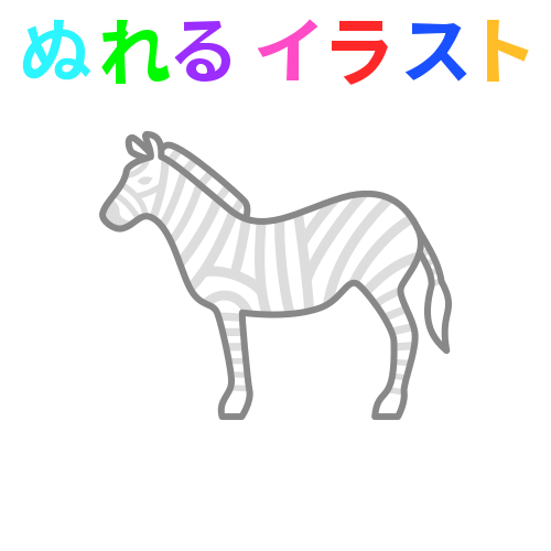 シマウマ イラスト 簡単