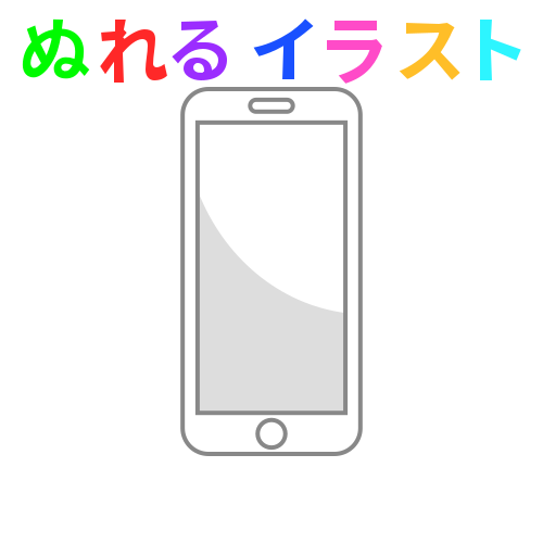 色塗りできるスマホのフリーイラスト ぬれるイラスト Nureyon