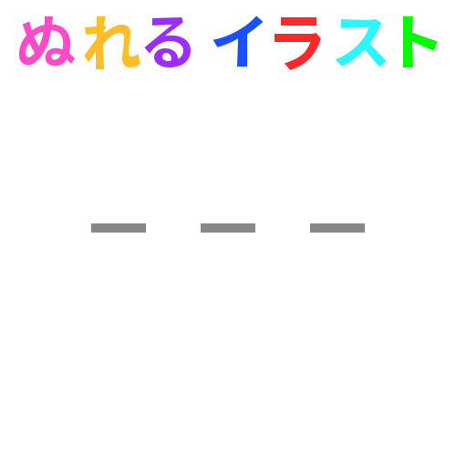 色塗りできる点線 1 1 のイラスト ぬれよん ぬれるフリーイラスト