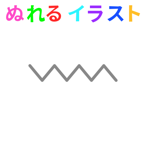 ギザギザ線の無料イラスト素材 塗れる Nureyon