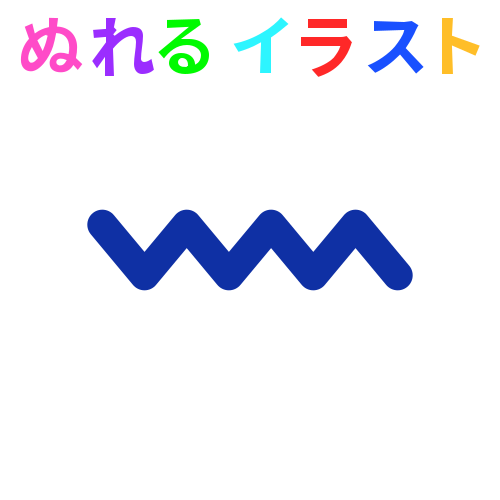 色塗りできる波線のフリーイラスト ぬれるイラスト Nureyon