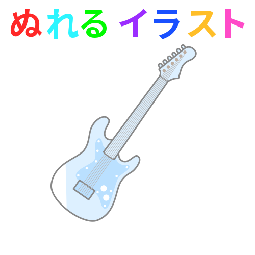 水色 斜め エレキギターの無料イラスト素材 塗れる Nureyon