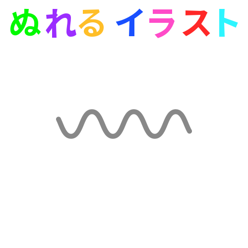 波線の無料イラスト素材 塗れる Nureyon